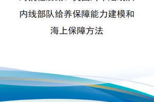 【新书上架】对抗性后勤：美国海军陆战队内线部队给养保障能力建模和海上保障方法