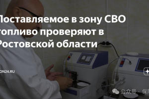 【新闻资讯】俄南部军区油料试验室加强对输送到战场油料的管控