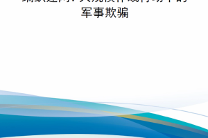 【新书上架】编织迷网：大规模作战行动中的军事欺骗