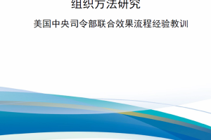 【新书上架】美国地理作战司令部信息战组织方法研究