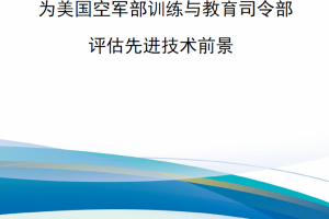 【新书上架】为美国空军部训练与教育司令部评估先进技术前景