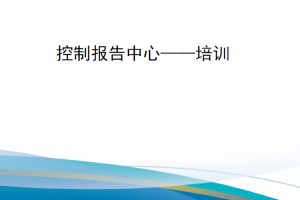 【新书上架】空军手册AFM 13-1 控制报告中心第一卷 控制报告中心——培训