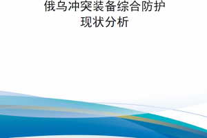 【新书上架】俄乌冲突装备综合防护现状分析