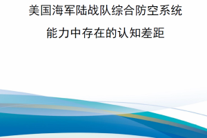 【新书上架】美国海军陆战队综合防空系统能力中存在的认知差距