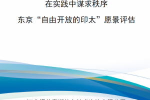 【新书上架】在实践中谋求秩序-东京“自由开放的印太”愿景评估