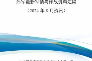 【新书上架】外军最新军情与作战资料汇编（2024年8月资讯）