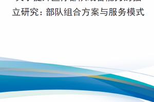 【新书上架】关于提升医疗部队战备能力的独立研究：部队组合方案与服务模式