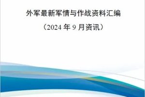 【新书上架】外军最新军情与作战资料汇编（2024年9月资讯）