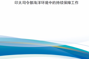 【新书上架】《陆军持续保障》2024年夏季刊—印太司令部海洋环境中的持续保障工作