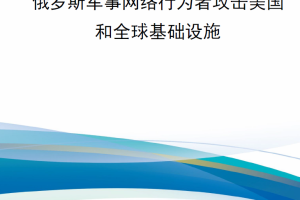 【新书上架】俄罗斯军事网络行为者攻击美国和全球基础设施