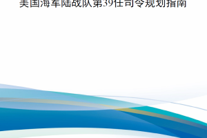 【新书上架】美国海军陆战队第39任司令规划指南