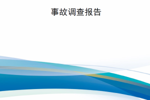 【新书上架】2023年美国空军CV-22B鱼鹰坠毁事故调查报告