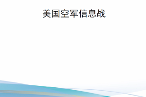 【新书上架】RRA1740-1 美国空军信息战