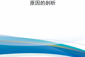 【新书上架】关于西方在俄乌战前分析失败之原因的剖析