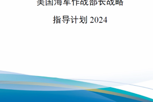 【新书上架】美国海军作战部长战略指导计划2024