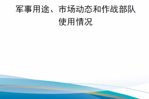 【新书上架】美国空军电动垂直起降飞机之军事用途、市场动态和作战部队使用情况