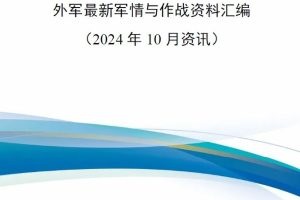 【新书上架】外军最新军情与作战资料汇编（2024年10月资讯）