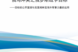 【新书上架】俄乌冲突之俄罗斯战争目标