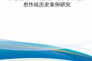 【新书上架】信息诱导：大规模作战行动中的信息作战历史案例研究