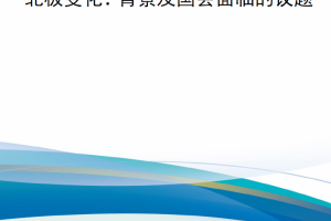 【新书上架】北极变化：背景及国会面临的议题