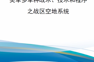 【新书上架】美军多军种战术、技术和程序之战区空地系统