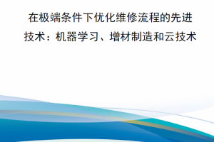 【新书上架】在极端条件下优化维修流程的先进技术：机器学习、增材制造和云技术