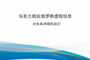 【新书上架】乌克兰抵抗俄罗斯虚假信息-对未来冲突的启示