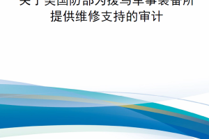 【新书上架】关于美国防部为援乌军事装备所提供维修支持的审计