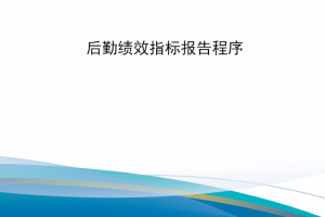 【新书上架】美国空军教育与训练司令部指示 AETCI 21-105 后勤绩效指标报告程序