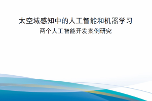 【新书上架】RRA2318-2 太空域感知中的人工智能和机器学习-两个人工智能开发案例研究