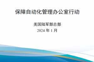 【新书上架】美国陆军技术出版物ATP 4-0.6 保障自动化管理办公室行动