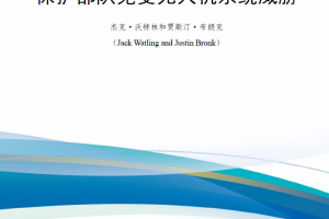 【新书上架】保护部队免受无人机系统威胁