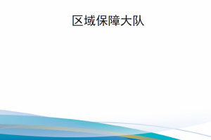 【新书上架】美国陆军技术出版物ATP 3-90.20 区域保障大队