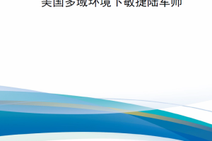 【新书上架】美国多域环境下敏捷陆军师