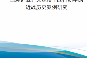 【新书上架】血腥近战：大规模作战行动中的近战历史案例研究