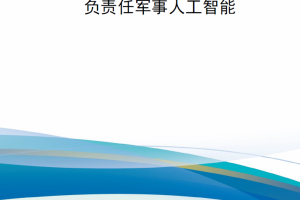 【新书上架】字节与战斗：将数据治理纳入各国负责任军事人工智能