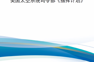 【新书上架】美国太空系统司令部《指挥计划》