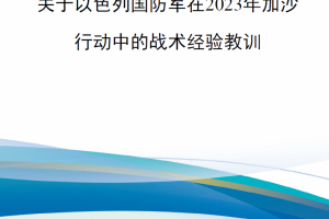 【新书上架】关于以色列国防军在2023年加沙行动中的战术经验教训