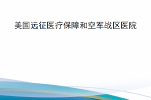 【新书上架】美国空军战术、技术和程序AFTTP 3-42.71 美国远征医疗保障和空军战区医院