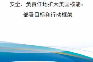 【新书上架】安全、负责任地扩大美国核能：部署目标和行动框架