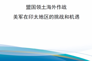 【新书上架】盟国领土海外作战-美军在印太地区的挑战和机遇