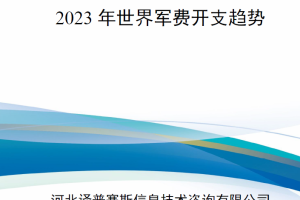 【新书上架】2023年世界军费开支趋势