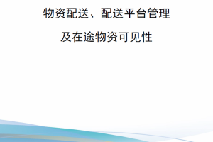 【新书上架】美国陆军条令 AR 56-4 物资配送、配送平台管理及在途物资可见性2024版