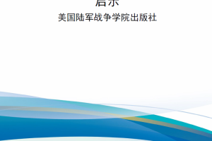 【新书上架】俄乌战争经验教训对未来部队的启示