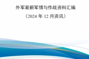 【新书上架】外军最新军情与作战资料汇编（2024年12月资讯）