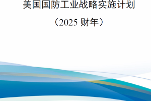 【新书上架】美国国防工业战略实施计划（2025财年）