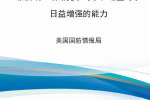 【新书上架】核挑战：战略竞争对手和地区对手日益增强的能力