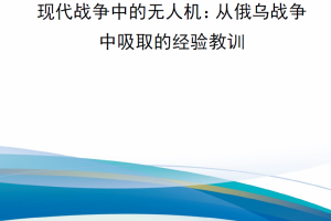 【新书上架】现代战争中的无人机：从俄乌战争中吸取的经验教训