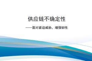 【新书上架】供应链不确定性：面对紧迫威胁，增强韧性