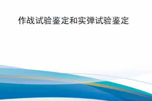 【新书上架】美国防部指示DODI 5000.98 作战试验鉴定和实弹试验鉴定